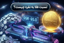 نسبت طلا به نقره چیست؟ | سیگنال برای تشخیص کف و سقف