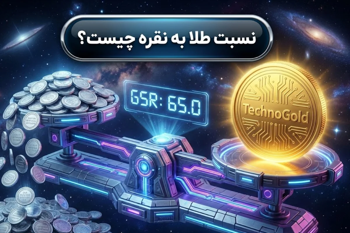 نسبت طلا به نقره چیست؟ | سیگنال برای تشخیص کف و سقف