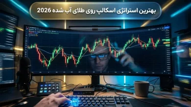 بهترین استراتژی اسکالپ روی طلای آب شده 2026