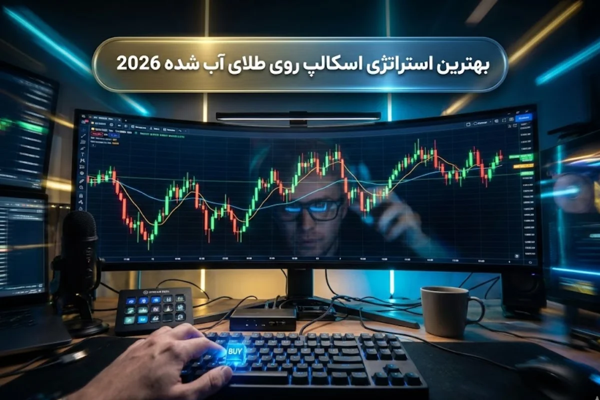 بهترین استراتژی اسکالپ روی طلای آب شده 2026