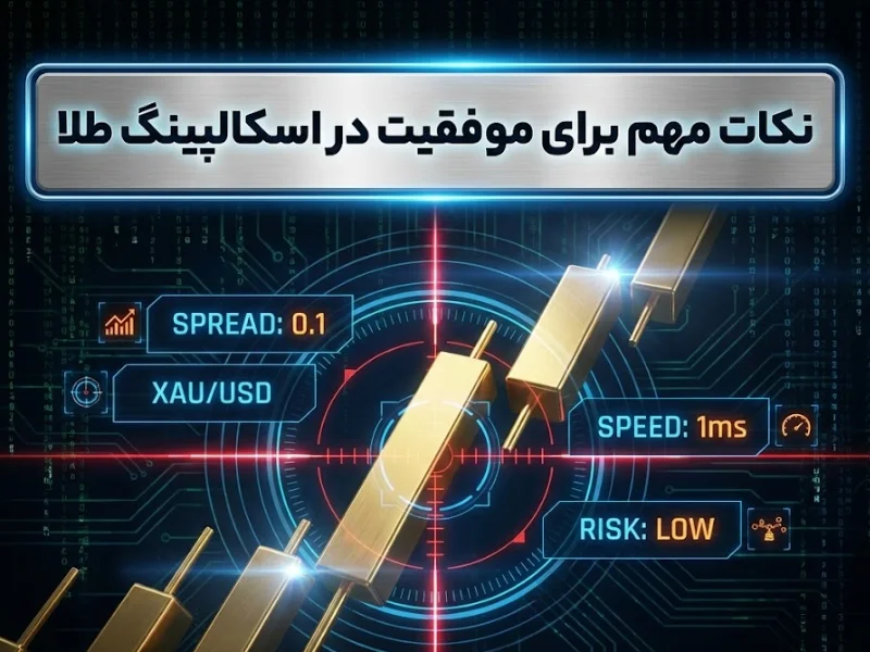 نکات مهم برای موفقیت در اسکالپینگ